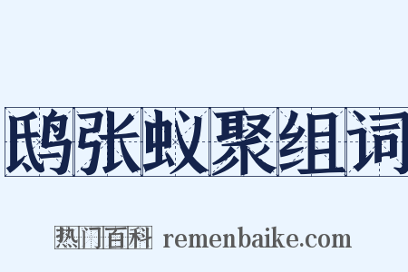 鸱张蚁聚组词是什么意思的图片